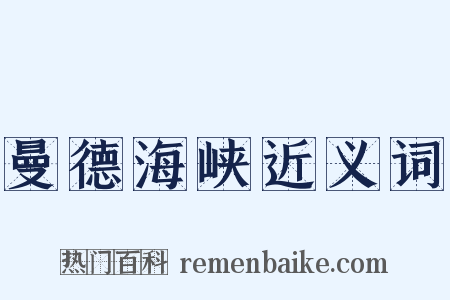 曼德海峡近义词是什么意思的图片
